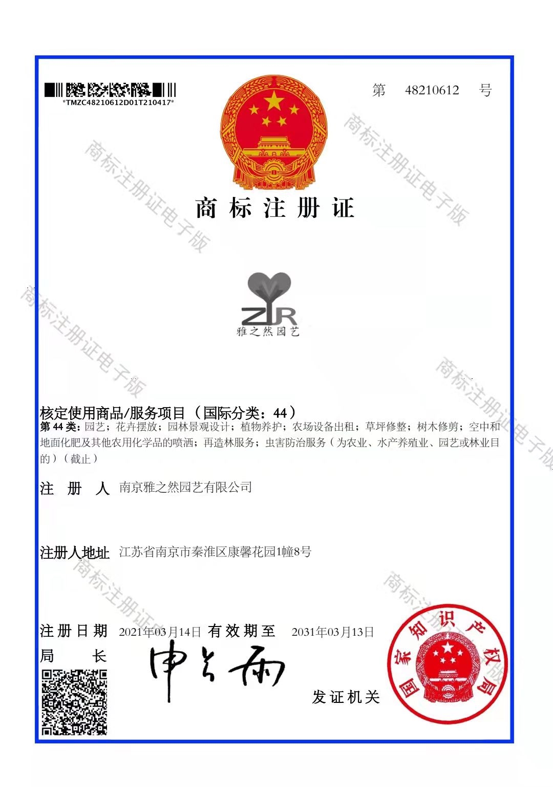 熱烈祝賀雅之然綠化公司商標(biāo)注冊(cè)成功